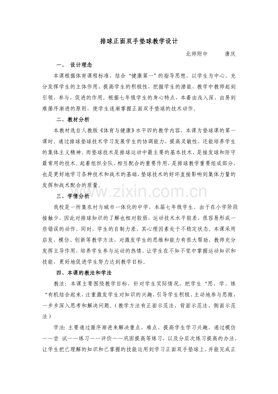 排球正面双手垫球教学设计.doc_第1页