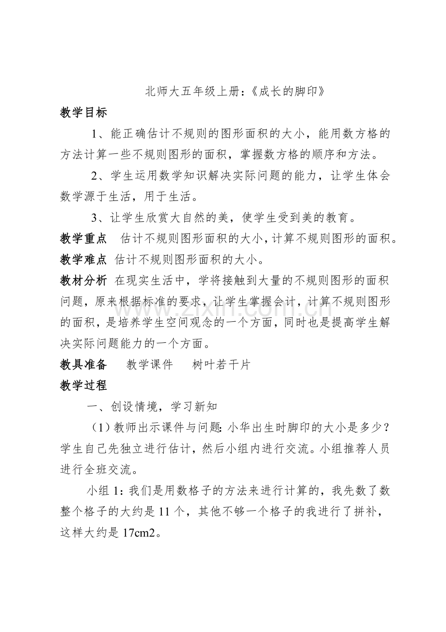 成长的脚印教学设计.doc_第1页