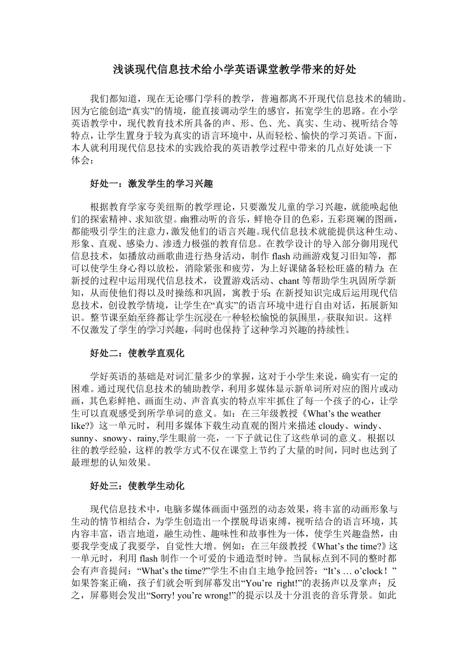 浅谈现代信息技术给小学英语课堂教学带来的好处.doc_第1页