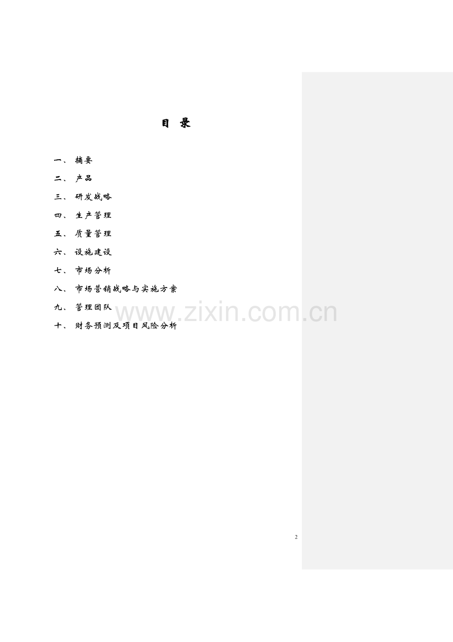 生物药厂可行性研究报告.doc_第2页