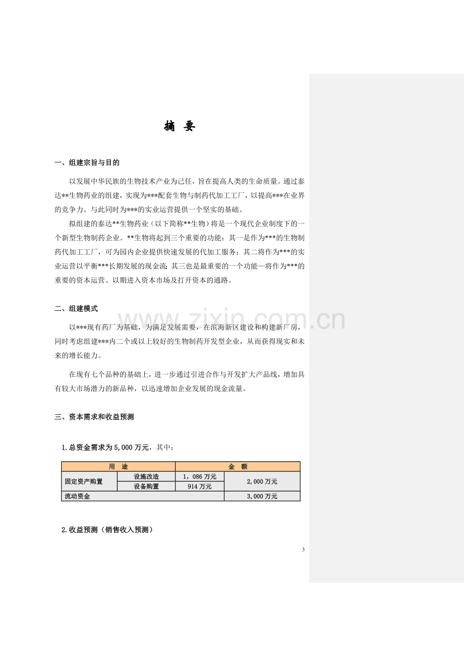 生物药厂可行性研究报告.doc_第3页