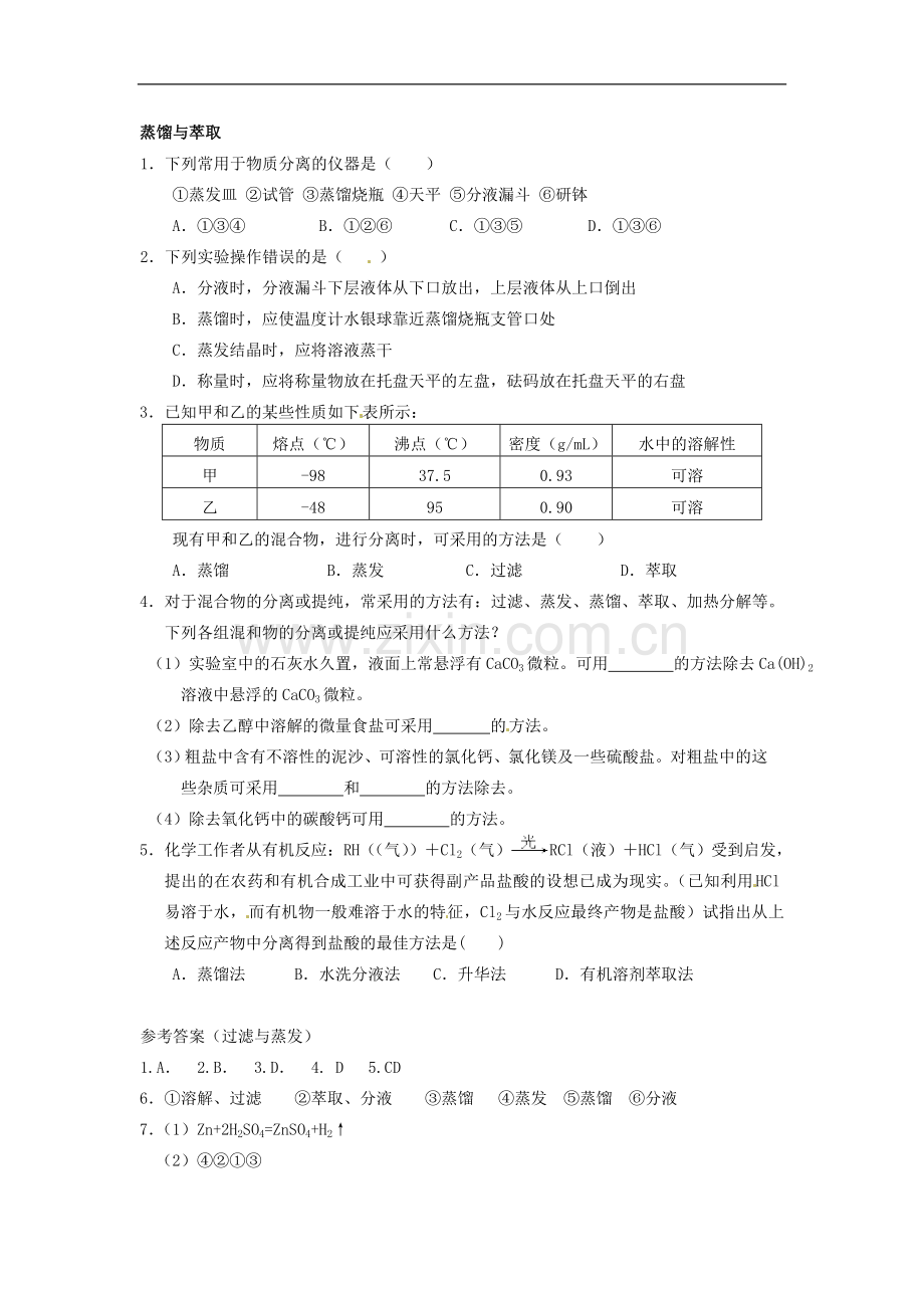 内蒙古伊图里河高级中学高一化学《混合物的分离与提纯》同步测试.doc_第2页