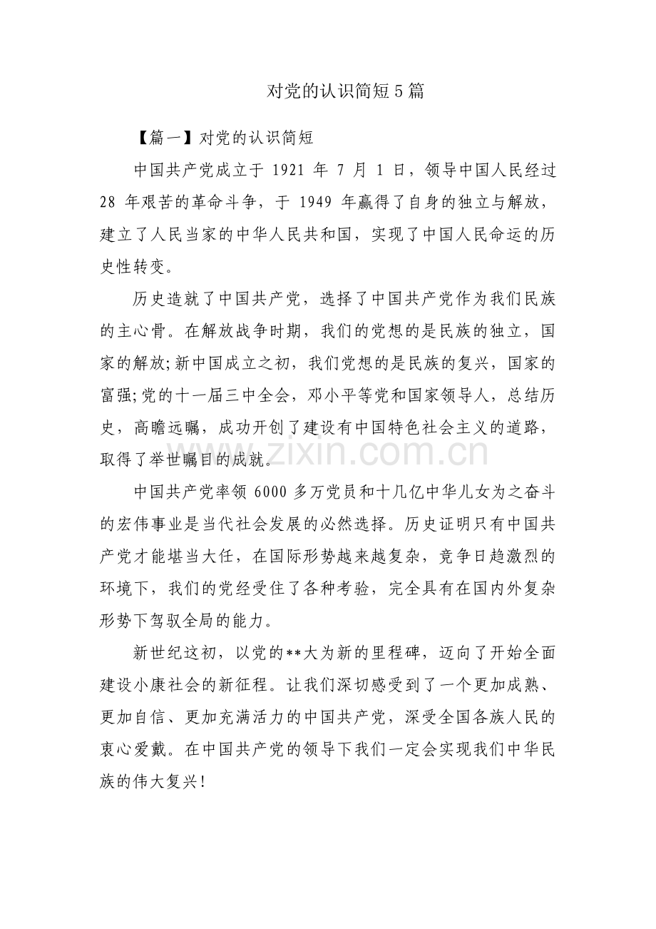 对党的认识简短5篇.pdf_第1页