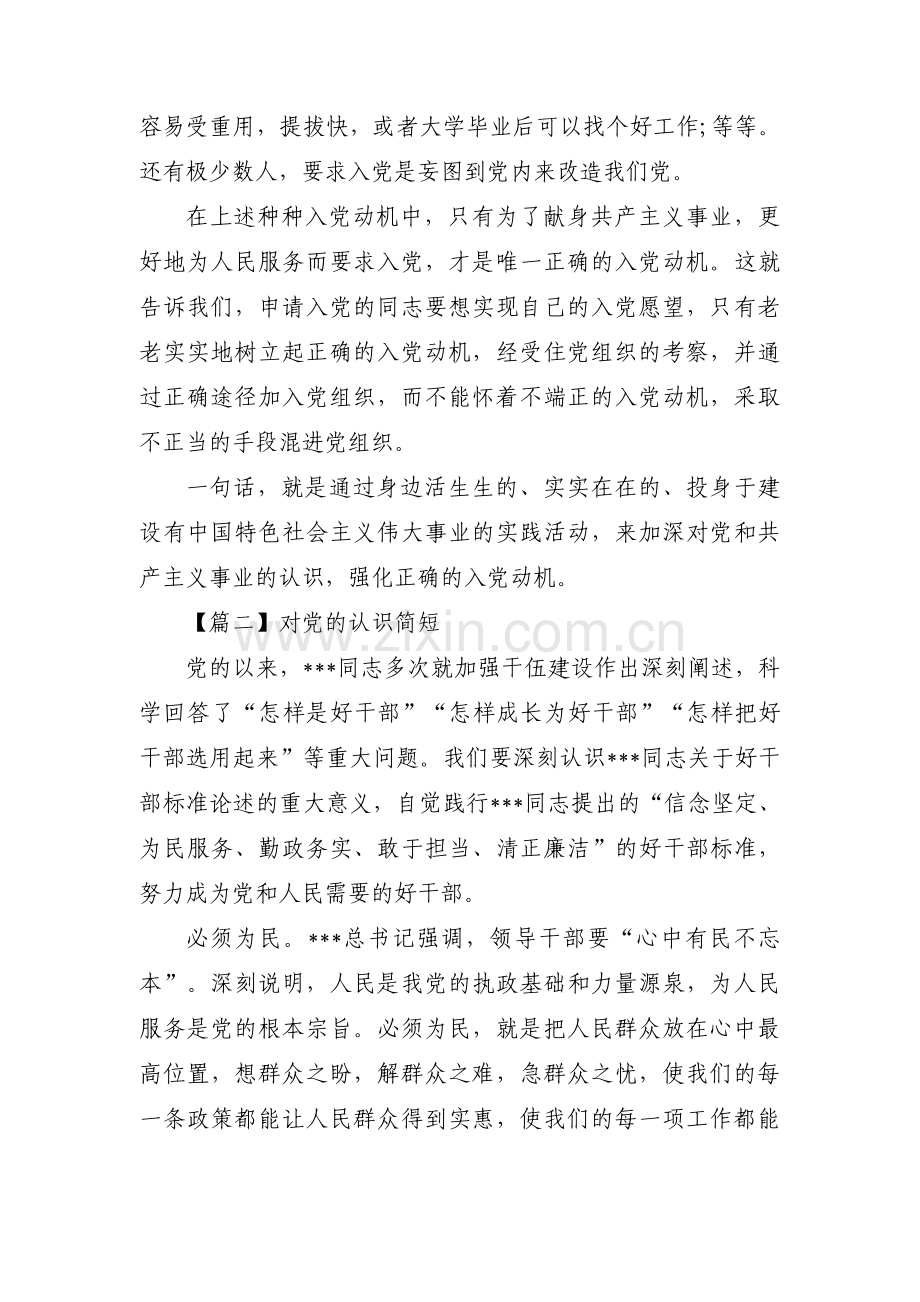 对党的认识简短5篇.pdf_第3页