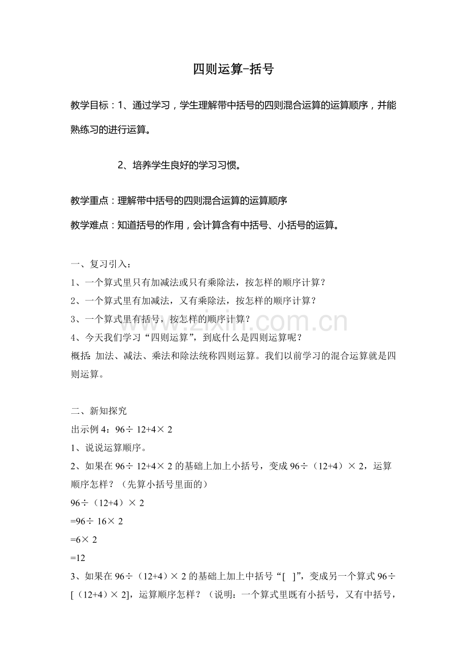 人教小学数学四年级四则运算-括号.doc_第1页