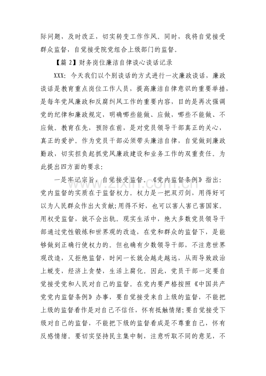 财务岗位廉洁自律谈心谈话记录范文(3篇).pdf_第3页