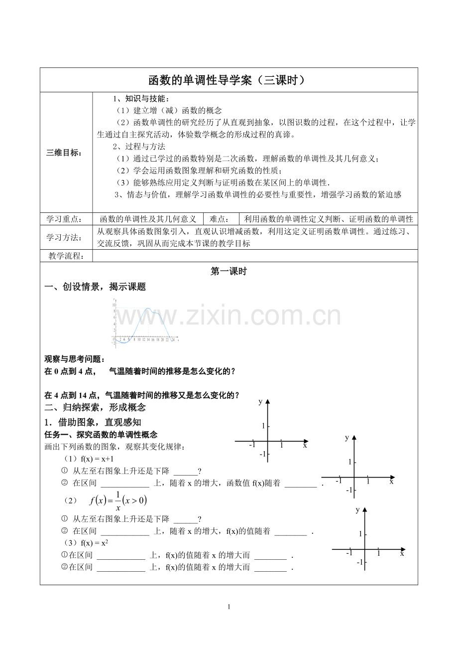 公开函数的单调性导学案.doc_第1页