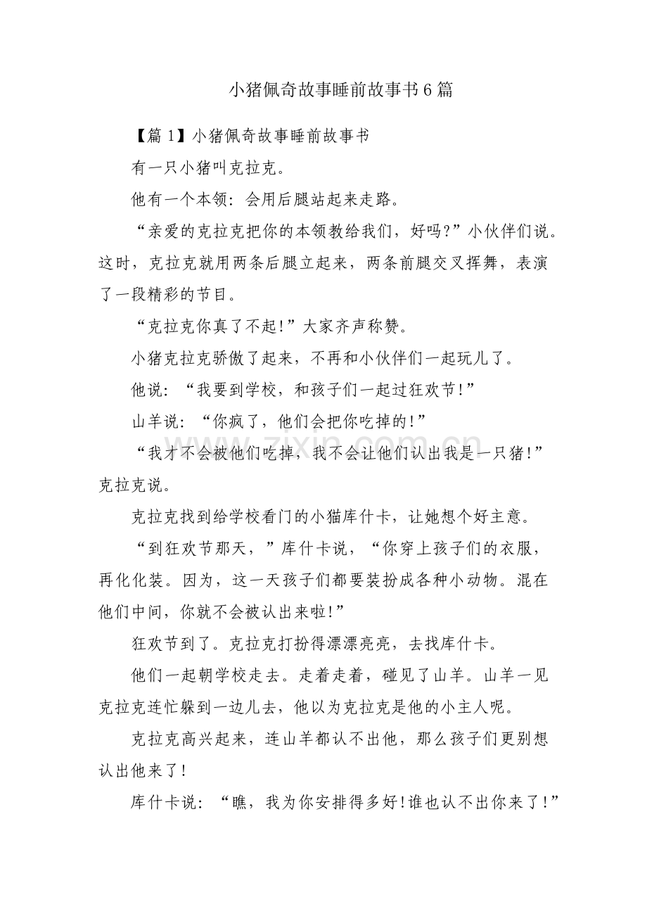 小猪佩奇故事睡前故事书6篇.pdf_第1页