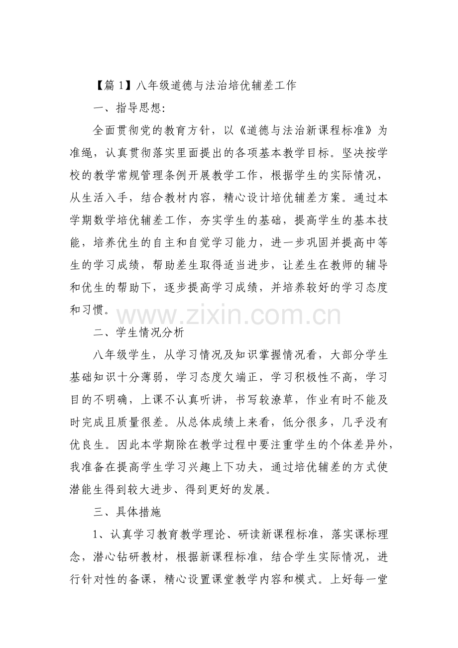 八年级道德与法治培优辅差工作范文(6篇).pdf_第1页