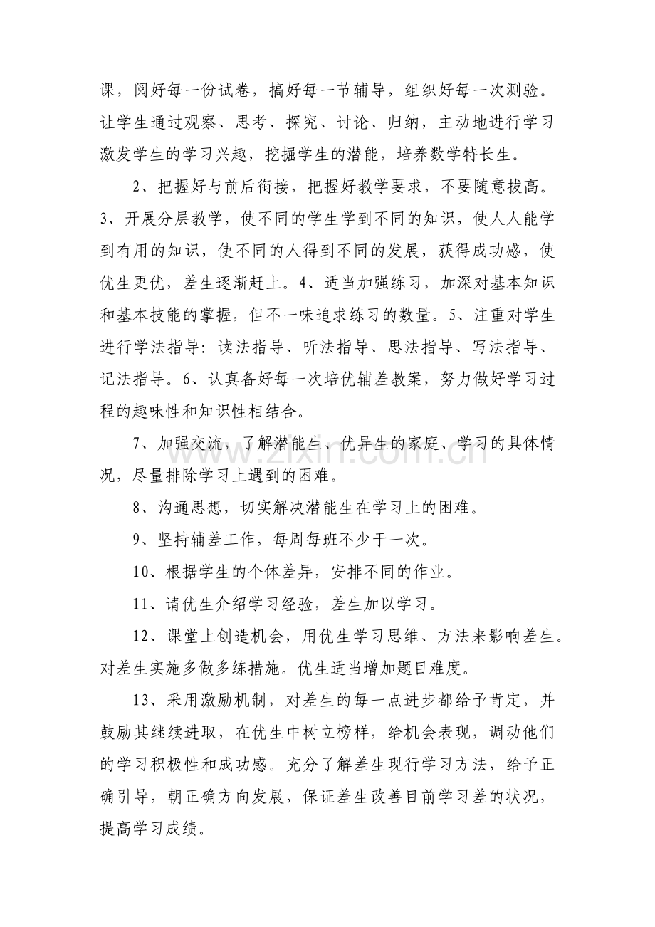 八年级道德与法治培优辅差工作范文(6篇).pdf_第2页