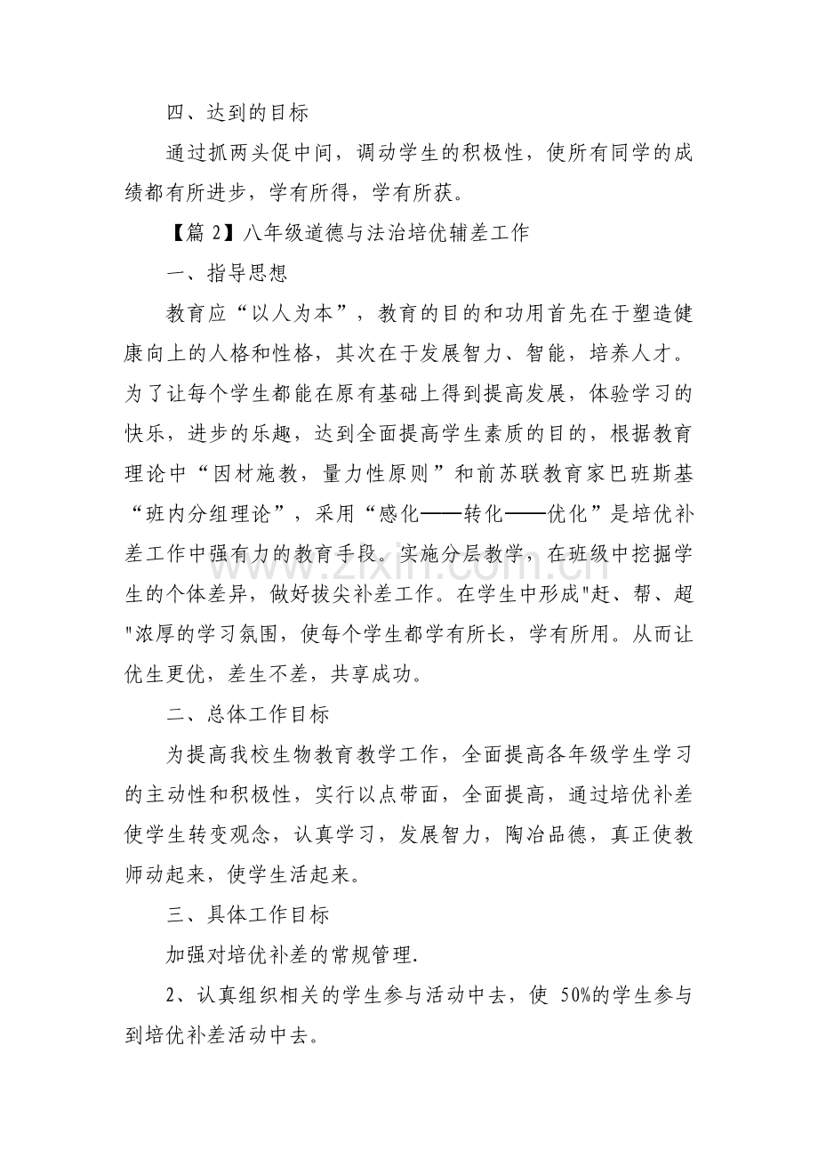 八年级道德与法治培优辅差工作范文(6篇).pdf_第3页