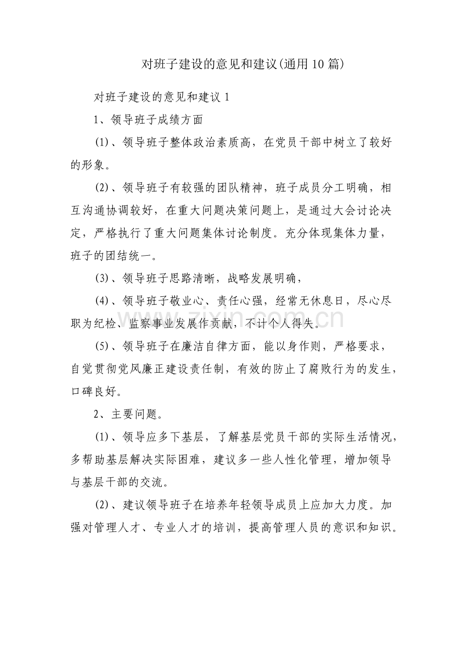 对班子建设的意见和建议(通用10篇).pdf_第1页