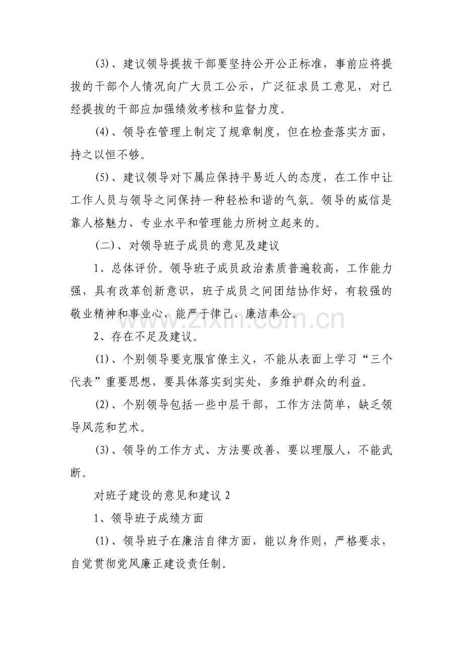 对班子建设的意见和建议(通用10篇).pdf_第2页