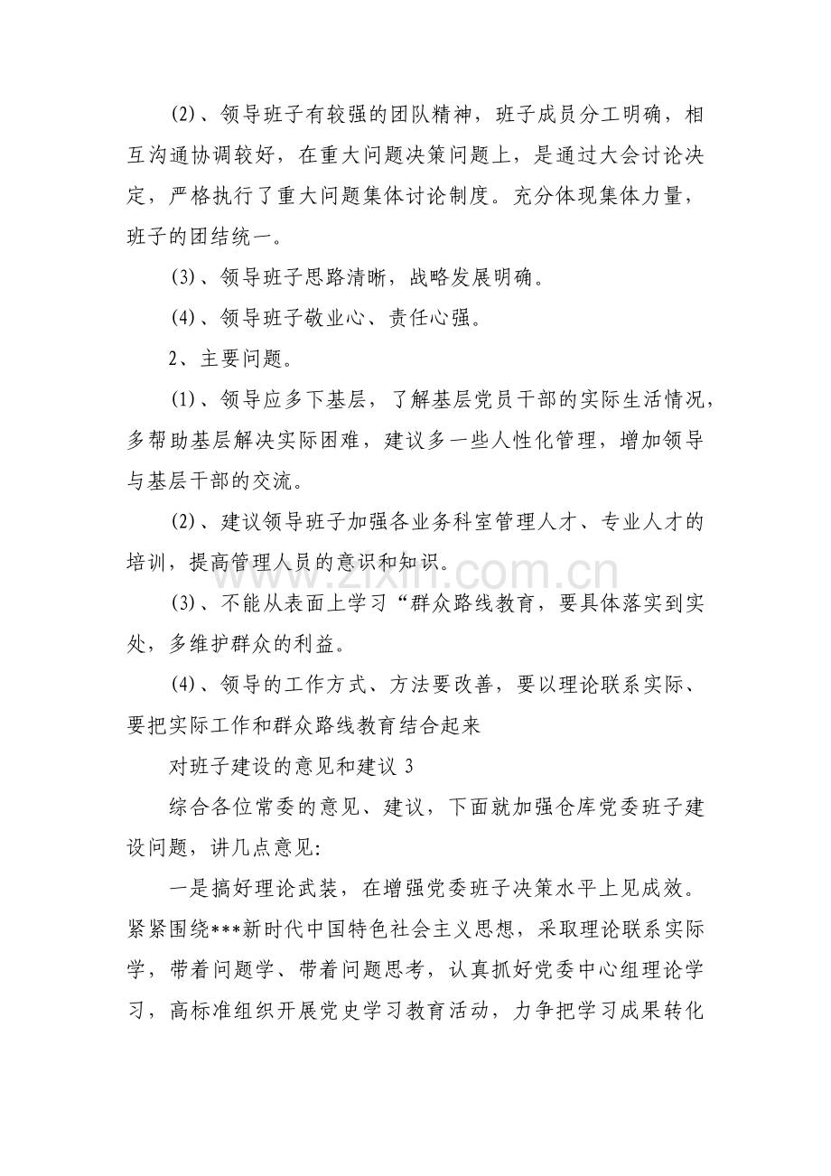 对班子建设的意见和建议(通用10篇).pdf_第3页