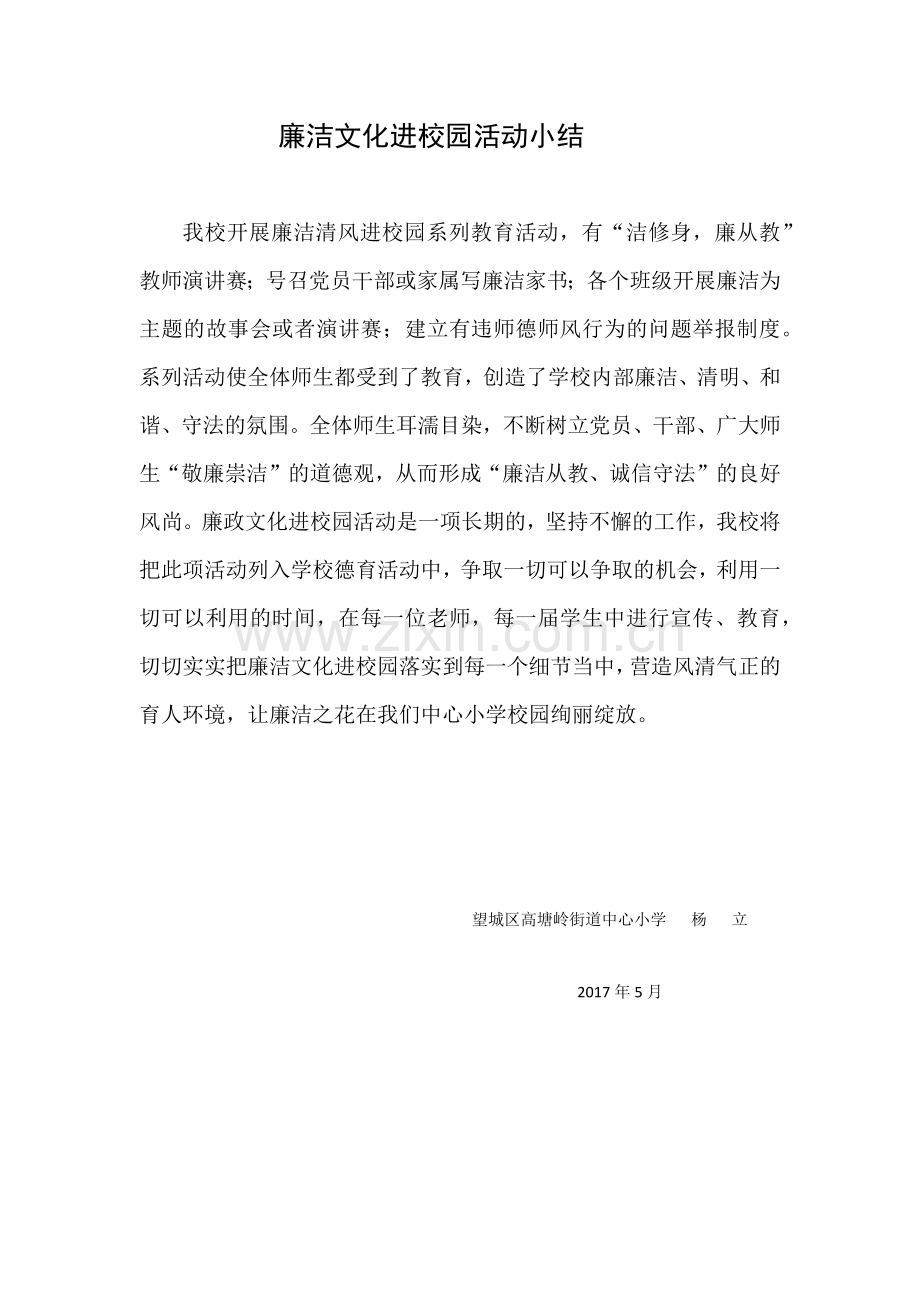 廉洁文化进校园小结.docx_第1页