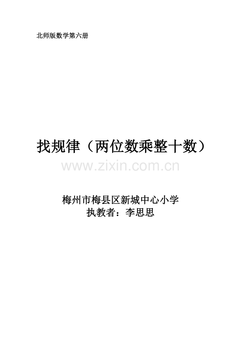 小学数学北师大三年级找规律(两位数乘整十数).docx_第1页