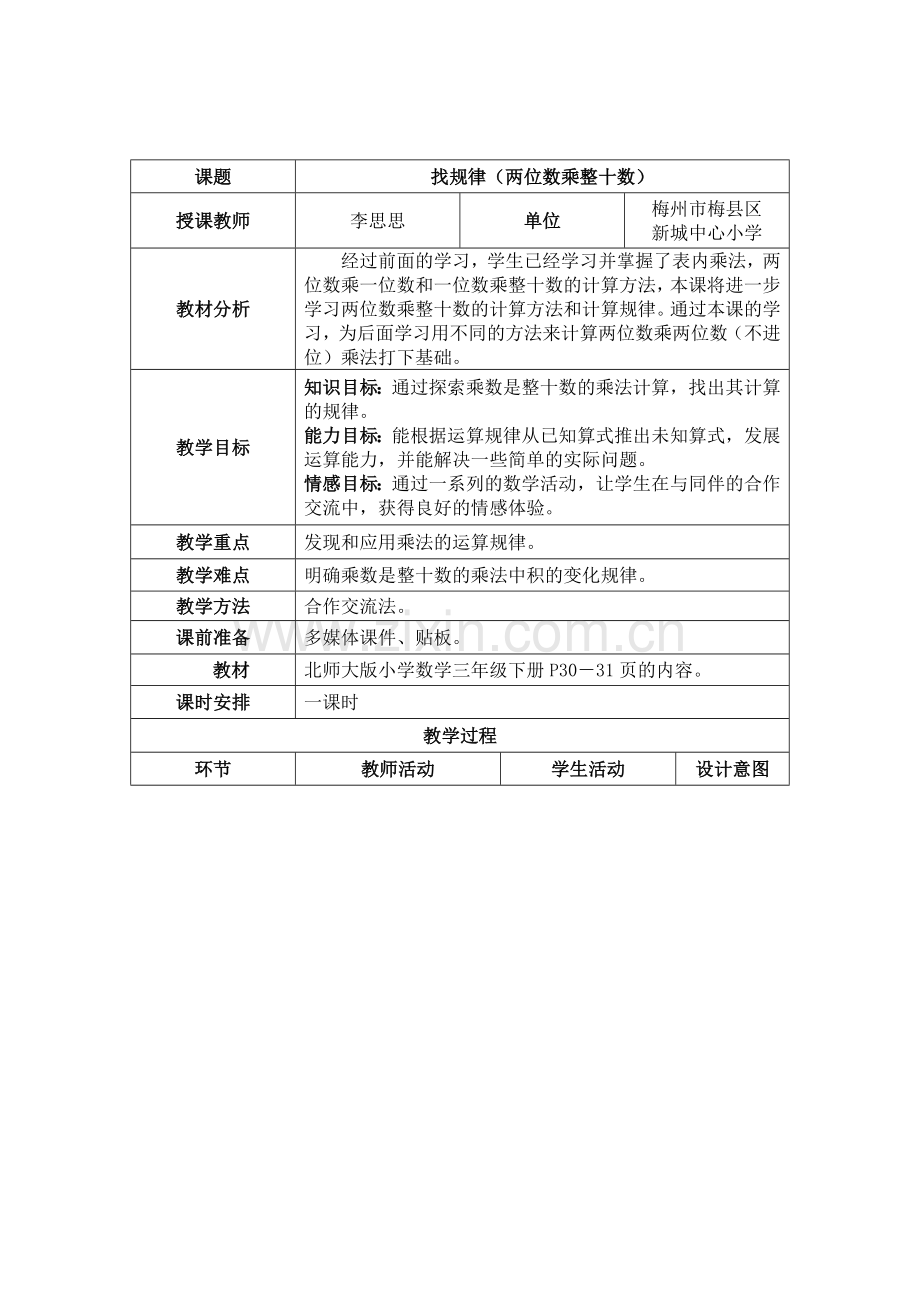 小学数学北师大三年级找规律(两位数乘整十数).docx_第2页