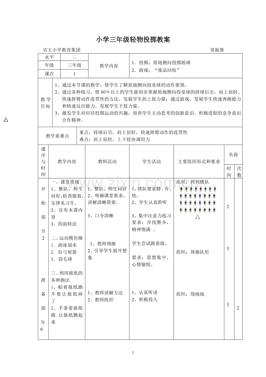 小学三年级轻物投掷教案.doc_第1页