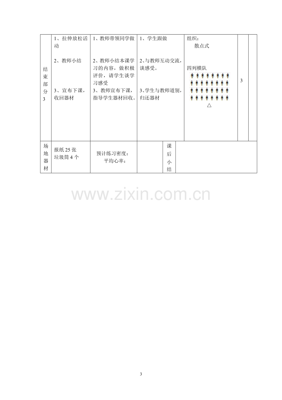 小学三年级轻物投掷教案.doc_第3页