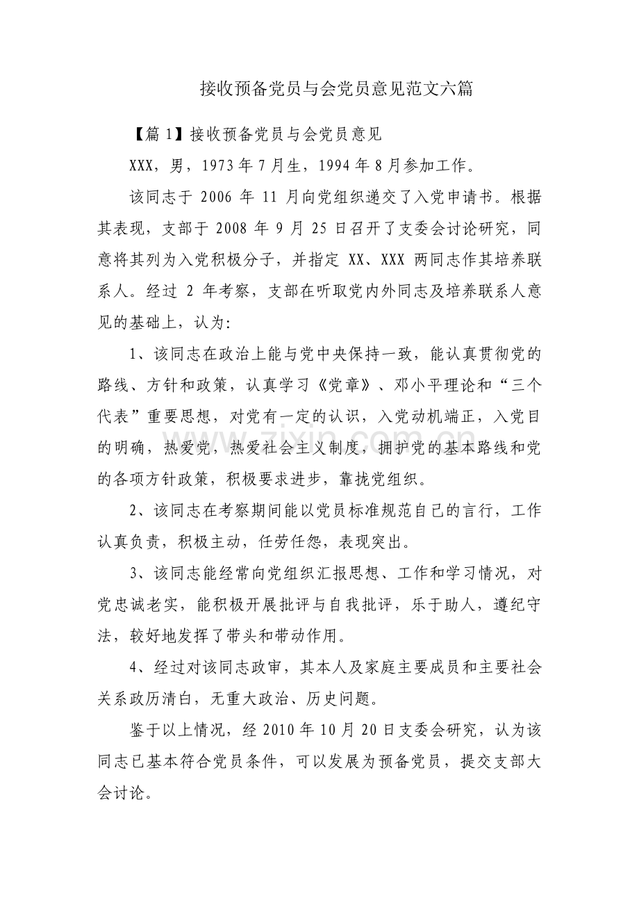 接收预备党员与会党员意见范文六篇.pdf_第1页