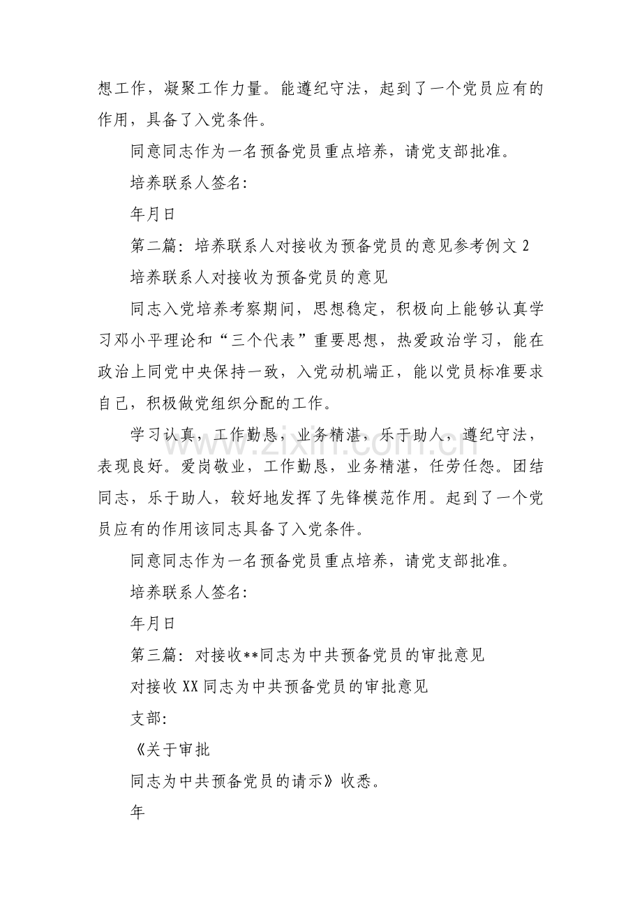 接收预备党员与会党员意见范文六篇.pdf_第3页