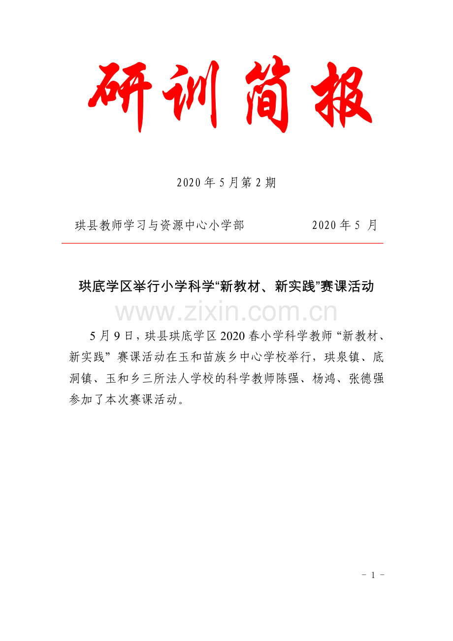 珙底学区举行小学科学“新教材、新实践”赛课活动.docx_第1页