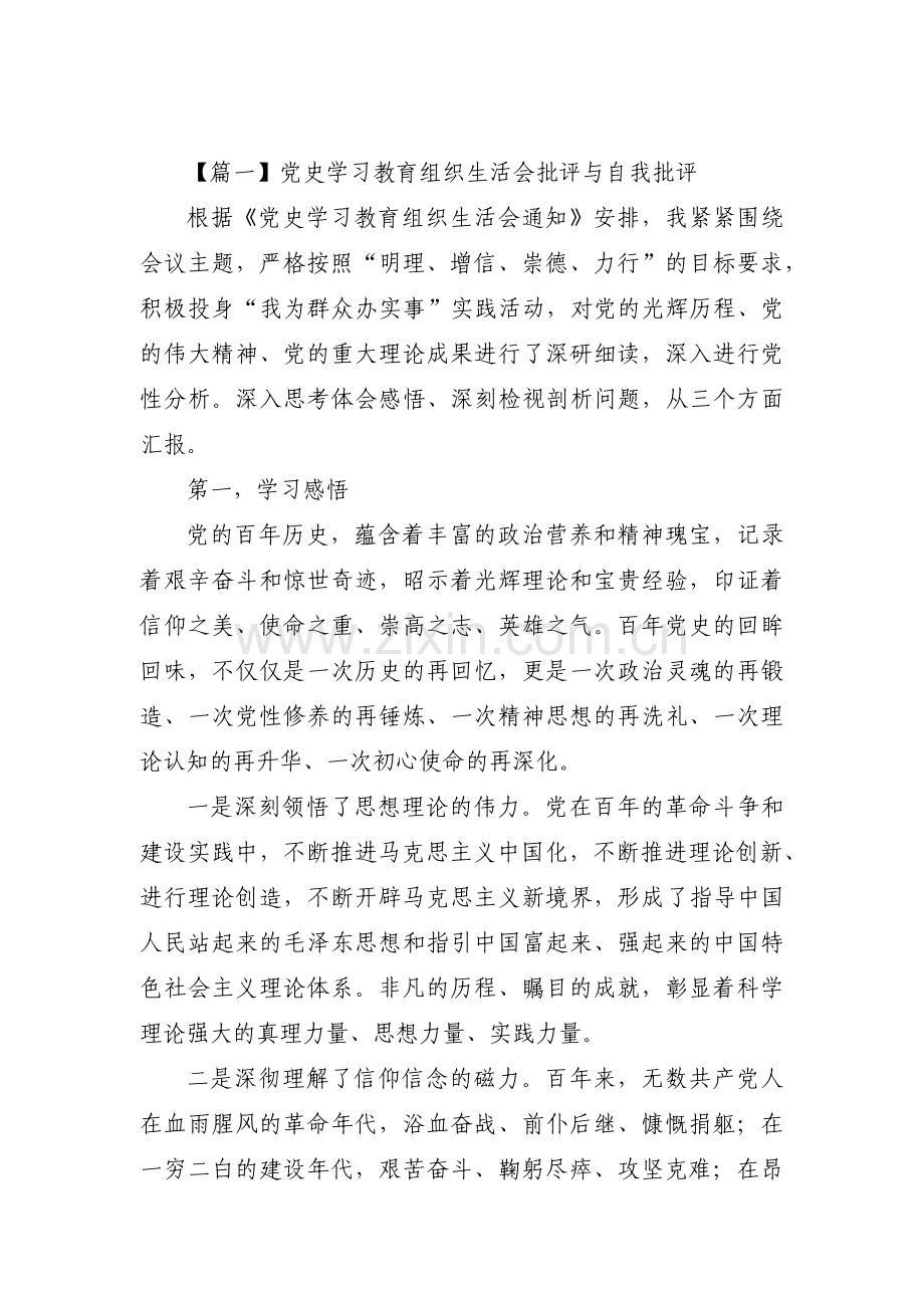 党史学习教育组织生活会批评与自我批评3篇.pdf_第1页