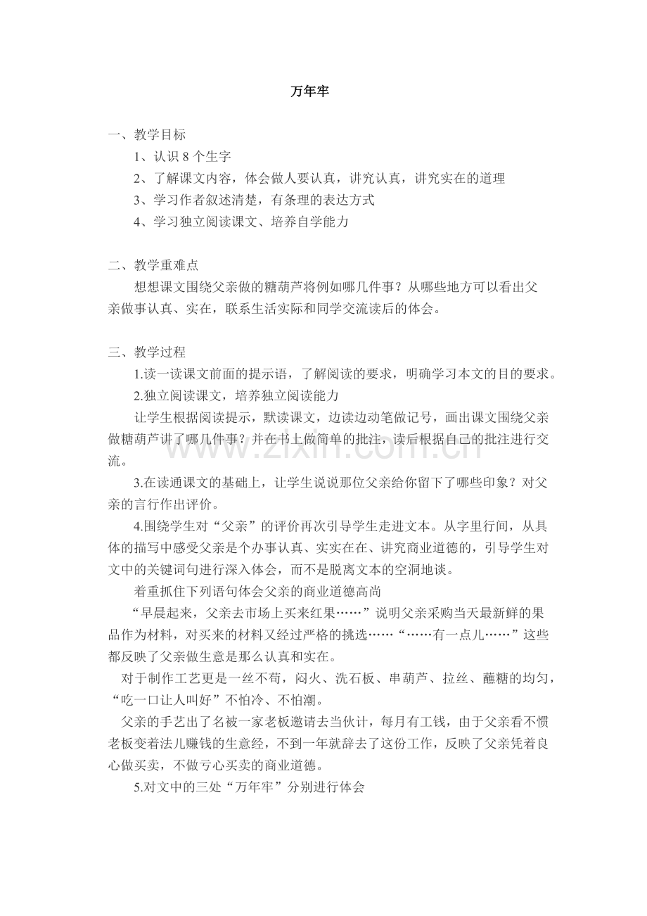 《万年牢》教学设计及反思.docx_第1页