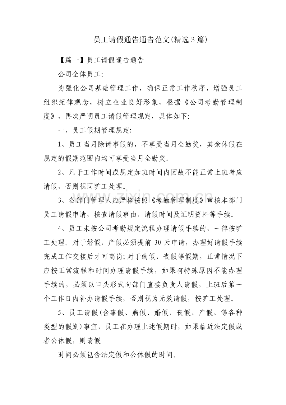 员工请假通告通告范文(3篇).pdf_第1页