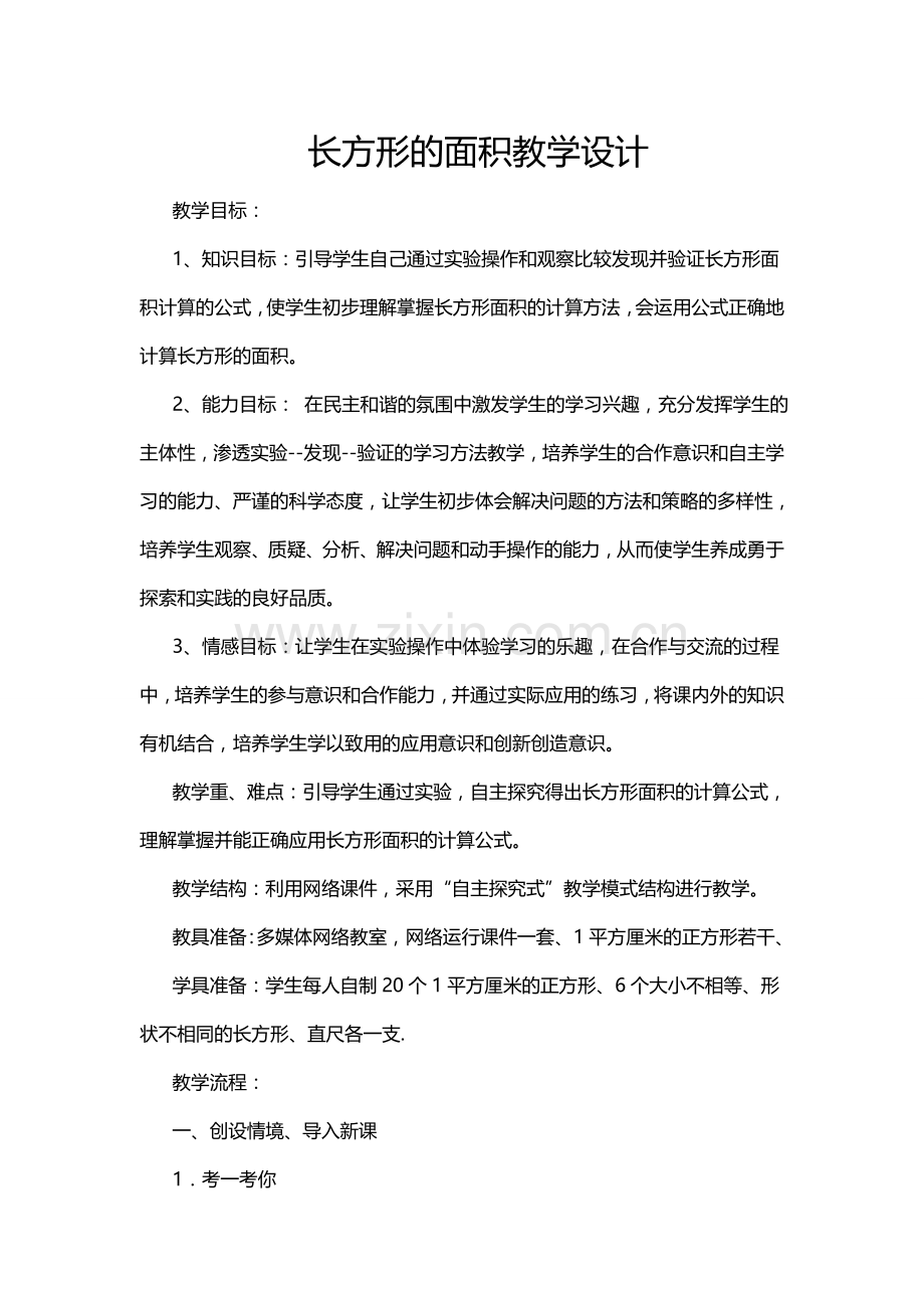 小学数学北师大三年级长方形发的面积.docx_第1页