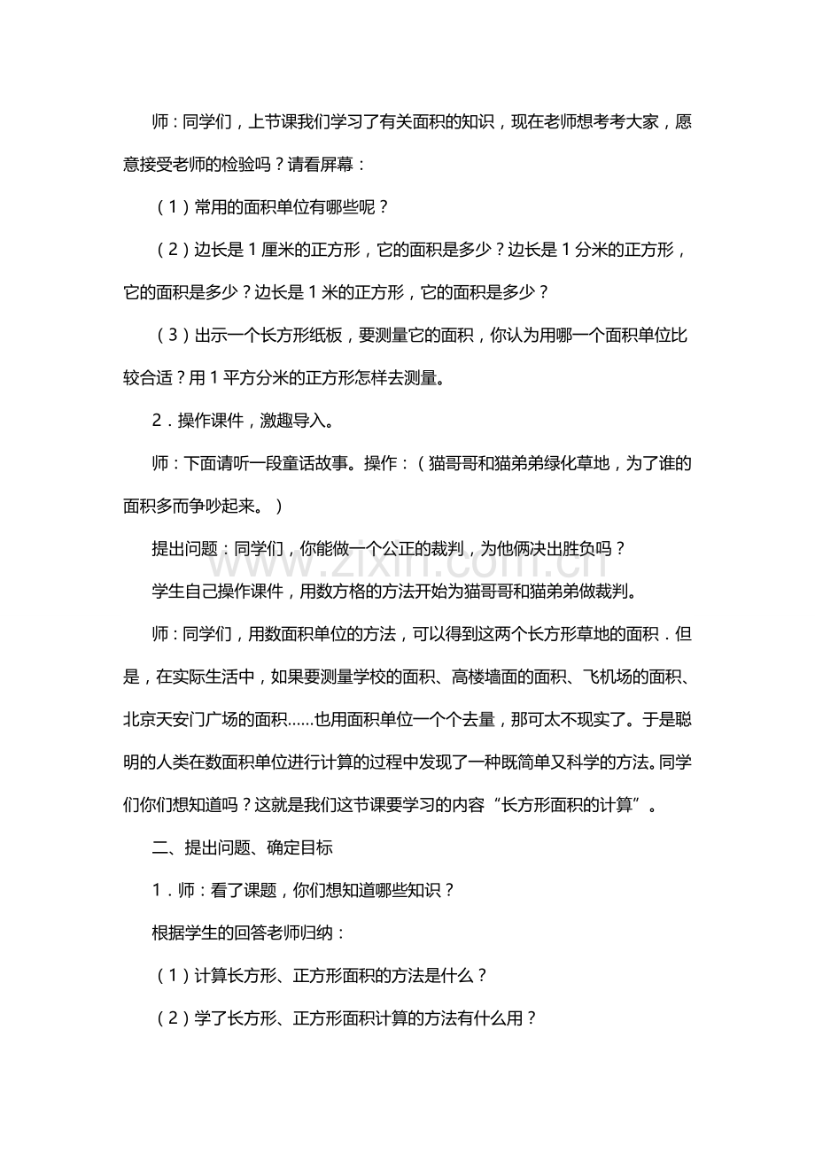 小学数学北师大三年级长方形发的面积.docx_第2页