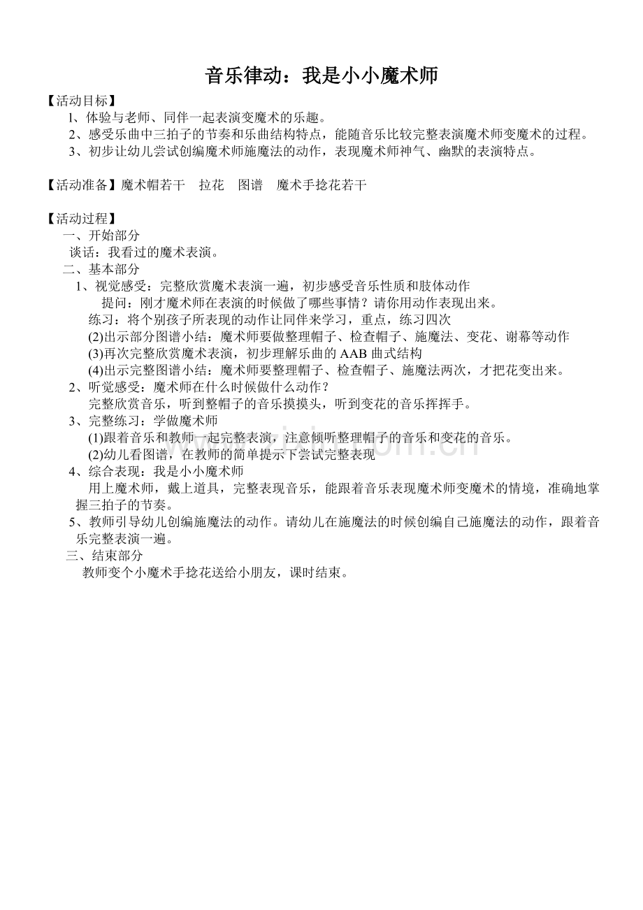 音乐律动：我是小小魔术师教案.doc_第1页