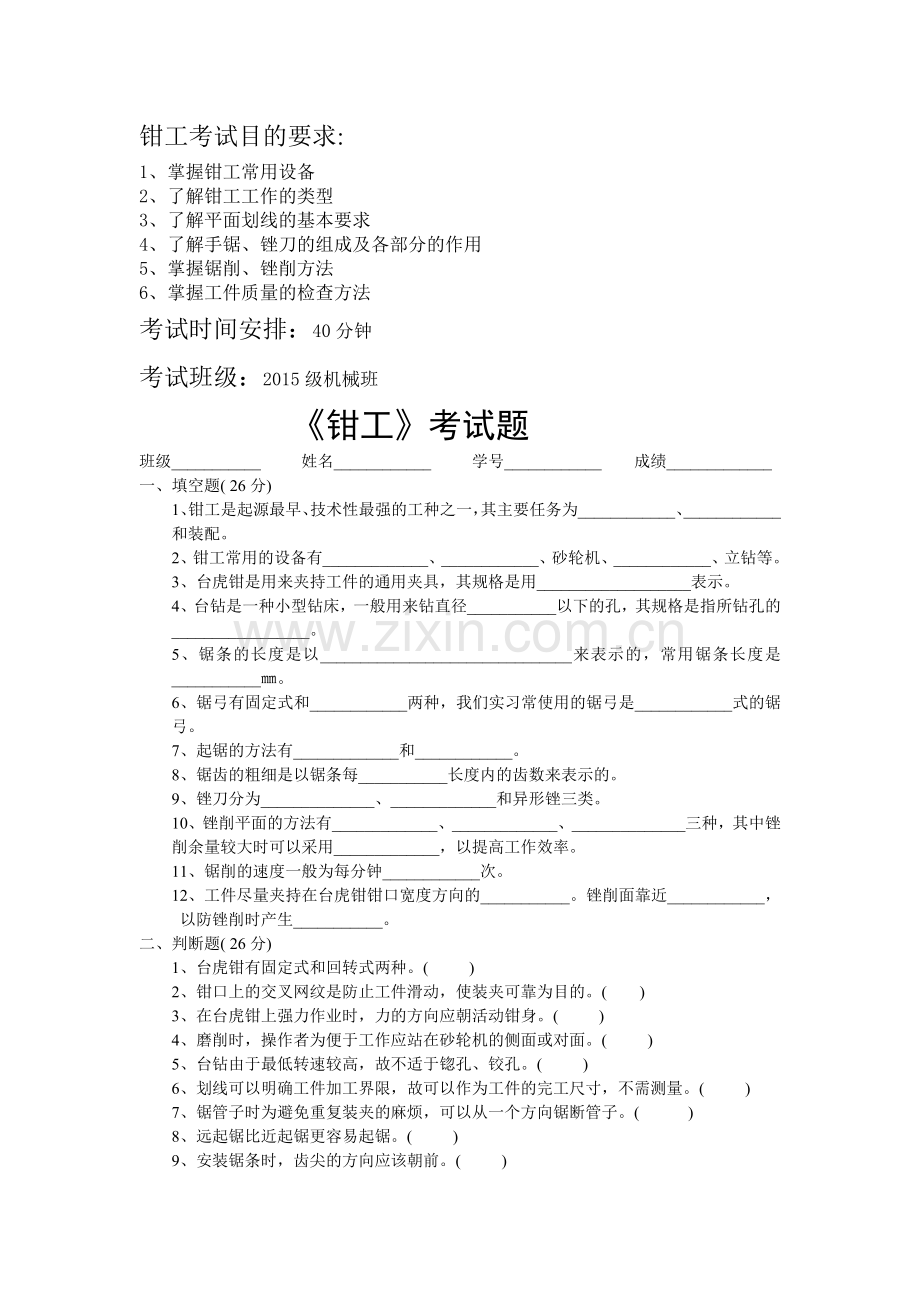 机械专业钳工考试题.doc_第1页