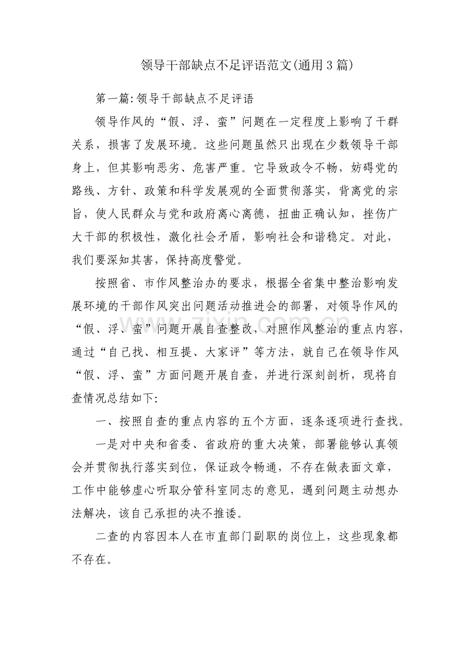 领导干部缺点不足评语范文(通用3篇).pdf_第1页