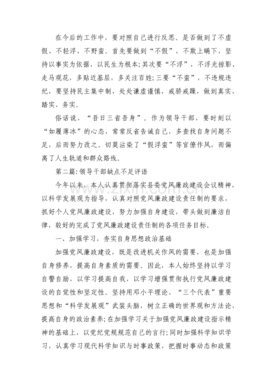 领导干部缺点不足评语范文(通用3篇).pdf_第3页