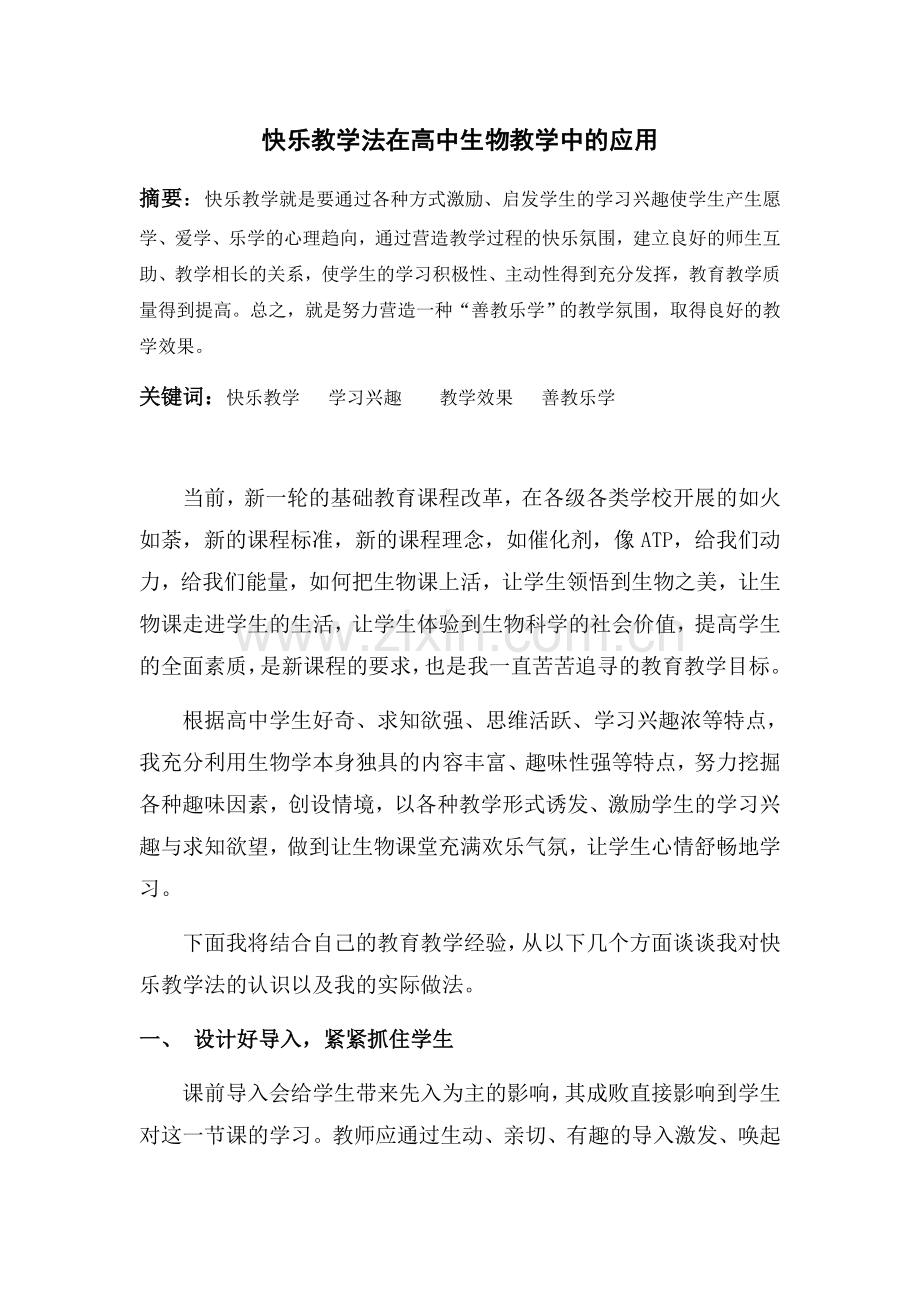 快乐教学法在高中生物教学中的应用.doc_第1页