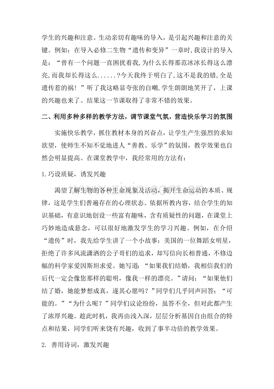 快乐教学法在高中生物教学中的应用.doc_第2页