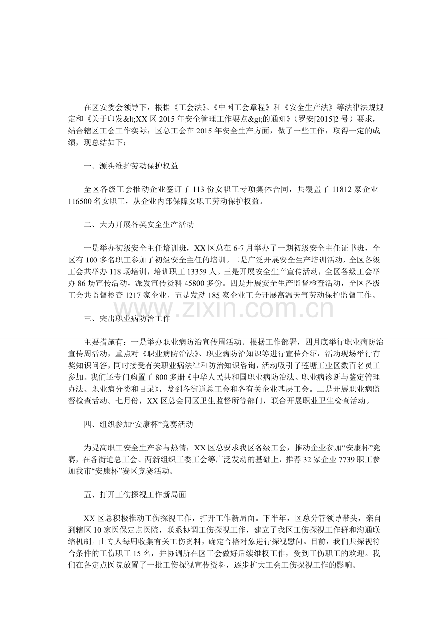 区总工会年度安全生产工作总结.doc_第1页