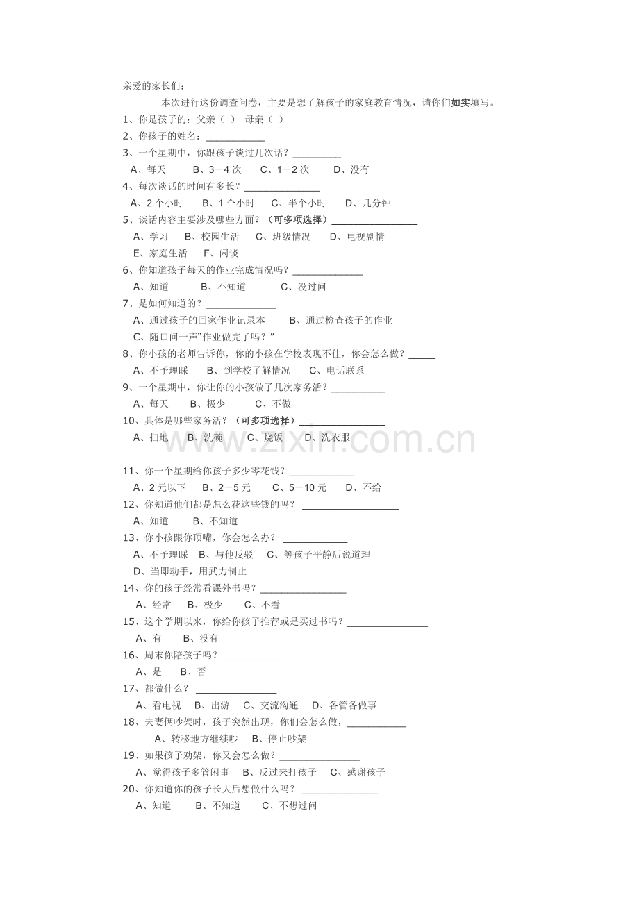 家庭教育问卷调查.docx_第1页