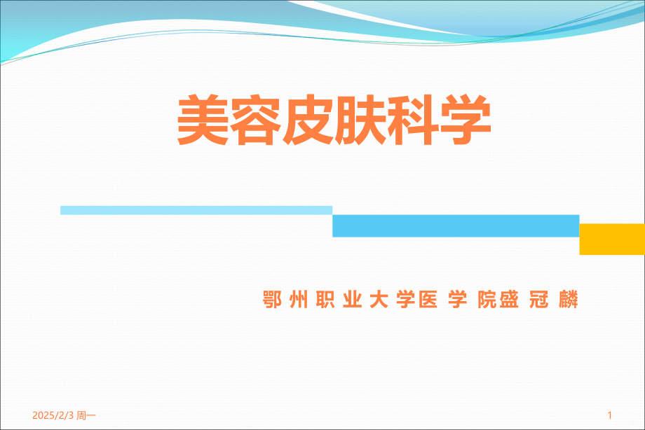 学习课件第六章损美性皮肤病的防治ppt课件.ppt_第1页