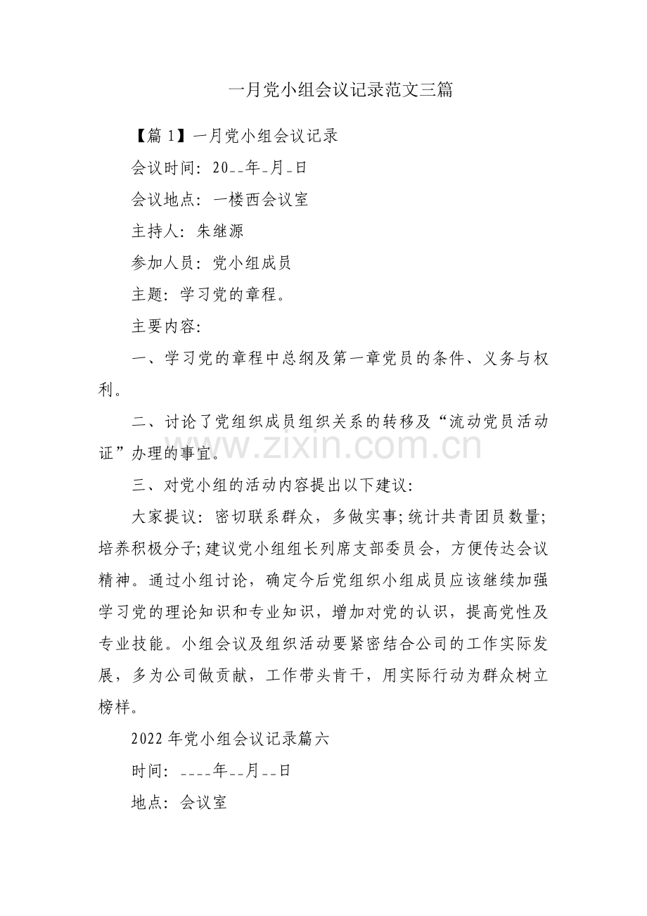 一月党小组会议记录范文三篇.pdf_第1页