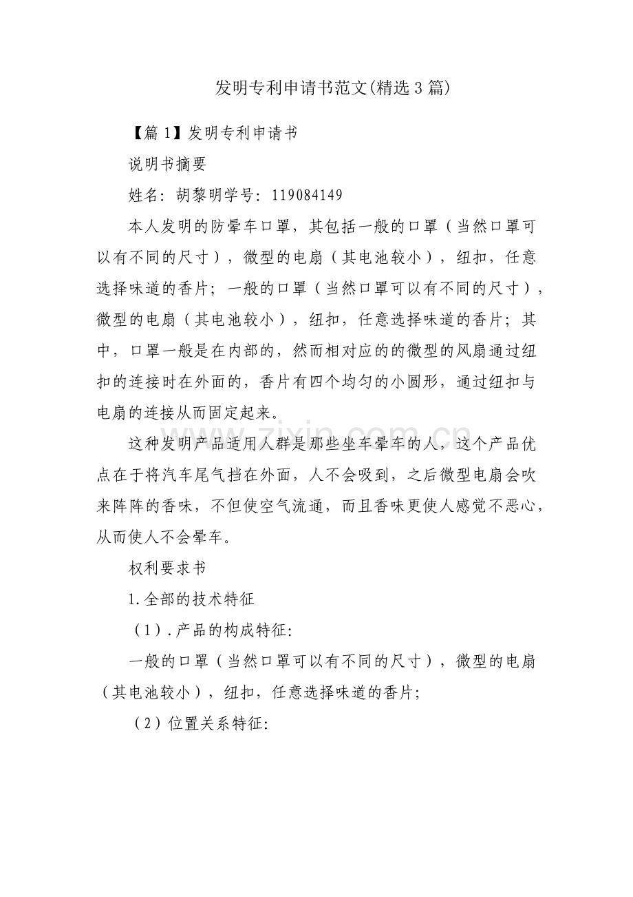 发明专利申请书范文(3篇).pdf_第1页