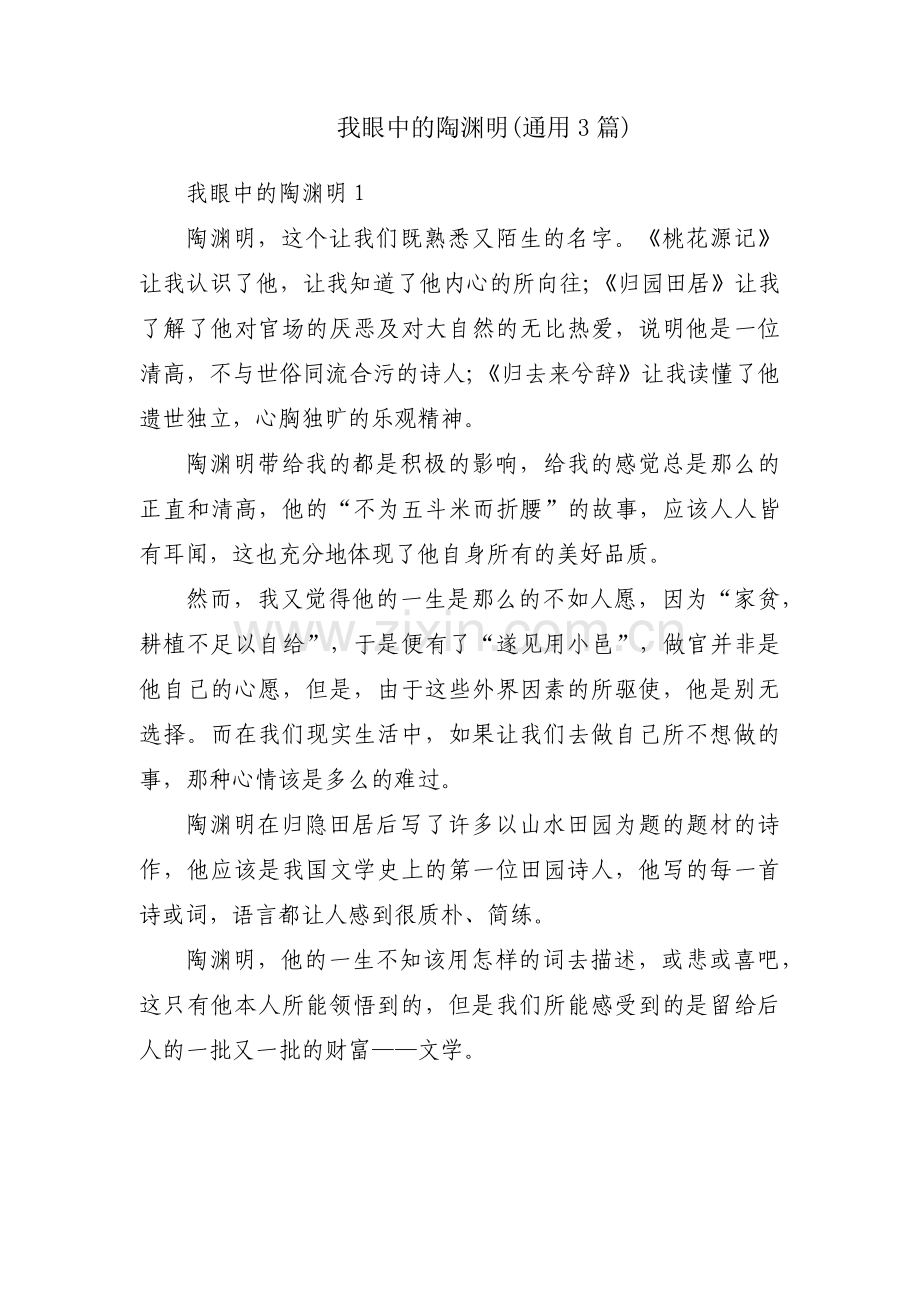 我眼中的陶渊明(通用3篇).pdf_第1页