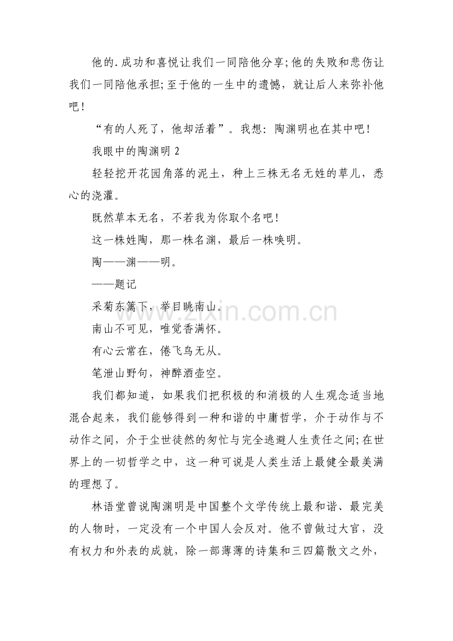 我眼中的陶渊明(通用3篇).pdf_第2页