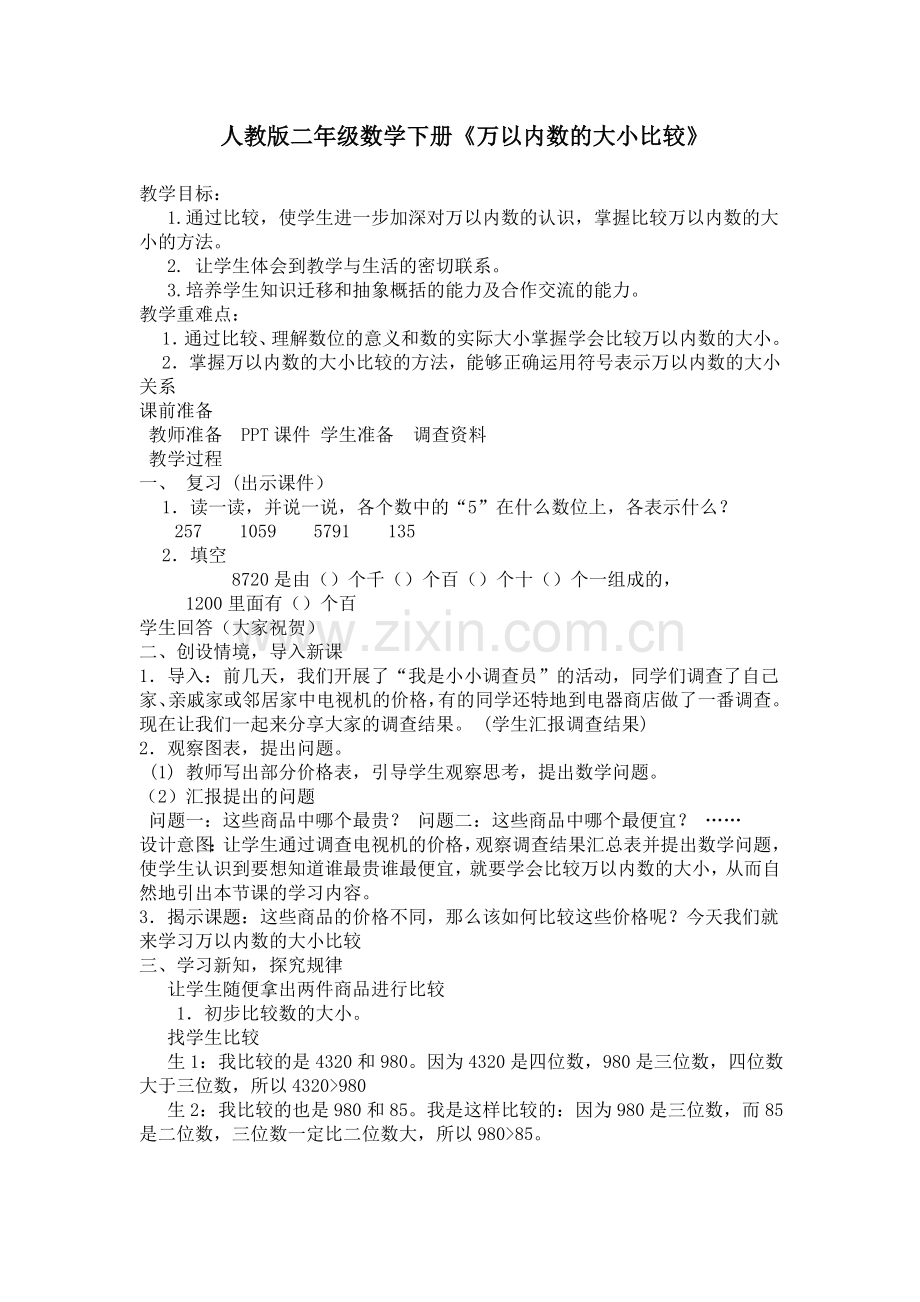 小学数学人教二年级万以内的数比大小.docx_第1页