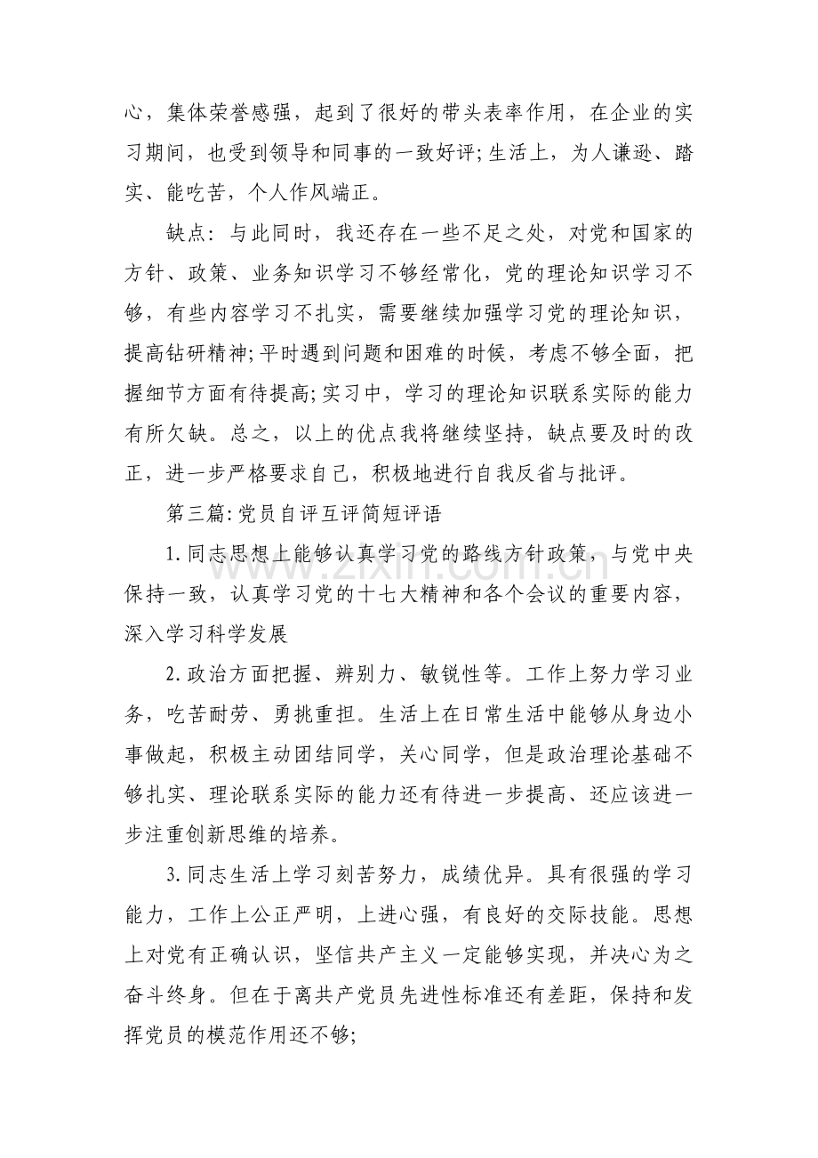 关于党员自评互评简短评语【八篇】.pdf_第3页