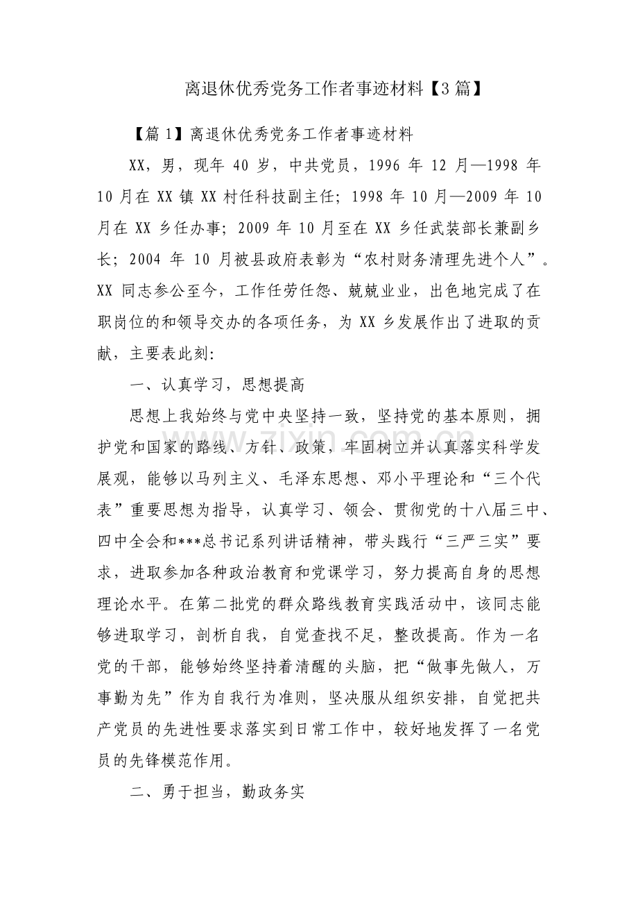 离退休优秀党务工作者事迹材料【3篇】.pdf_第1页