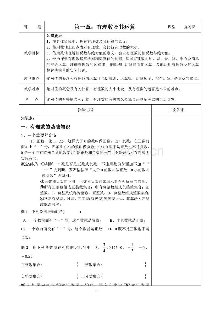 有理数复习.doc_第1页