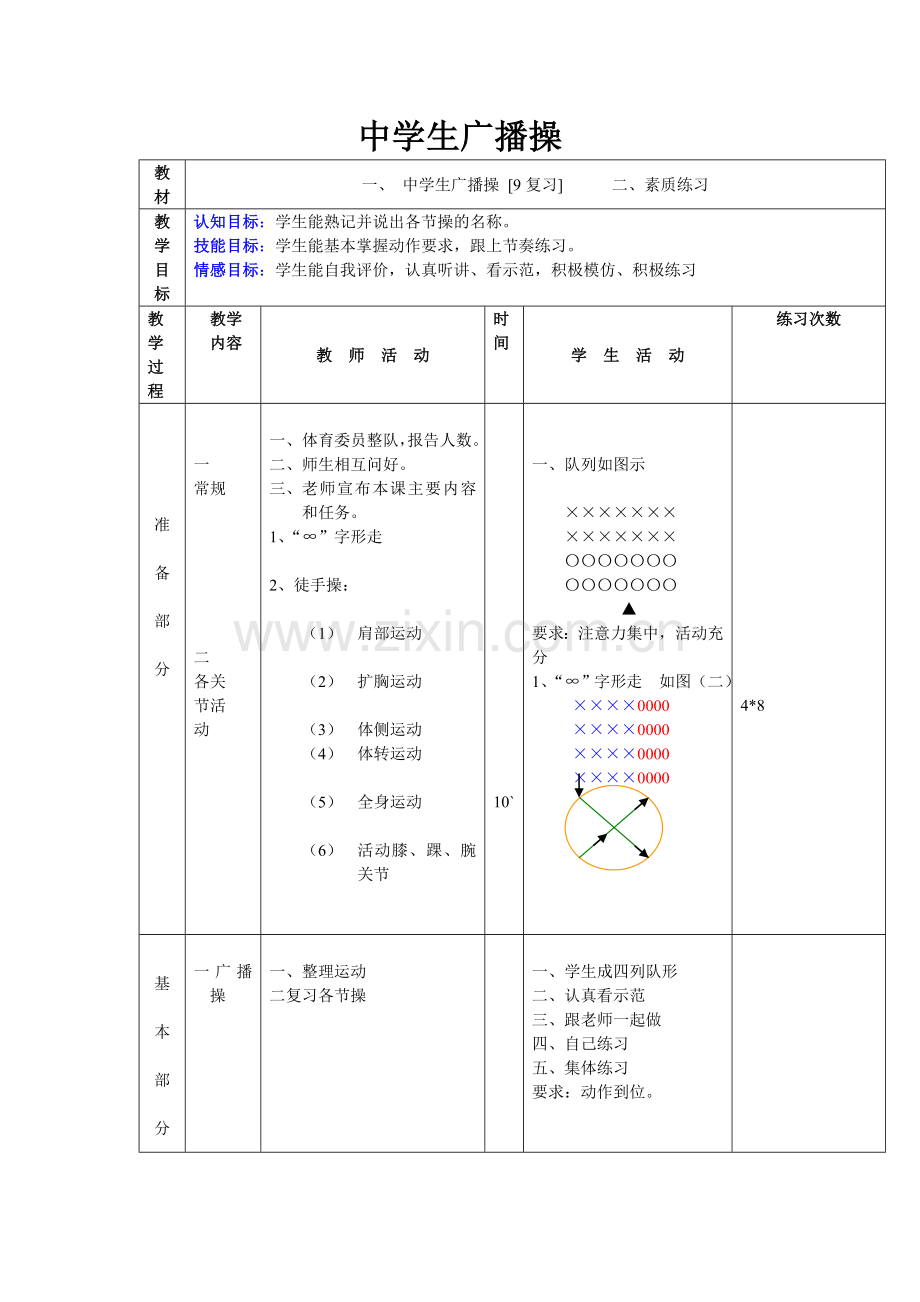 广播操单元教案.doc_第1页