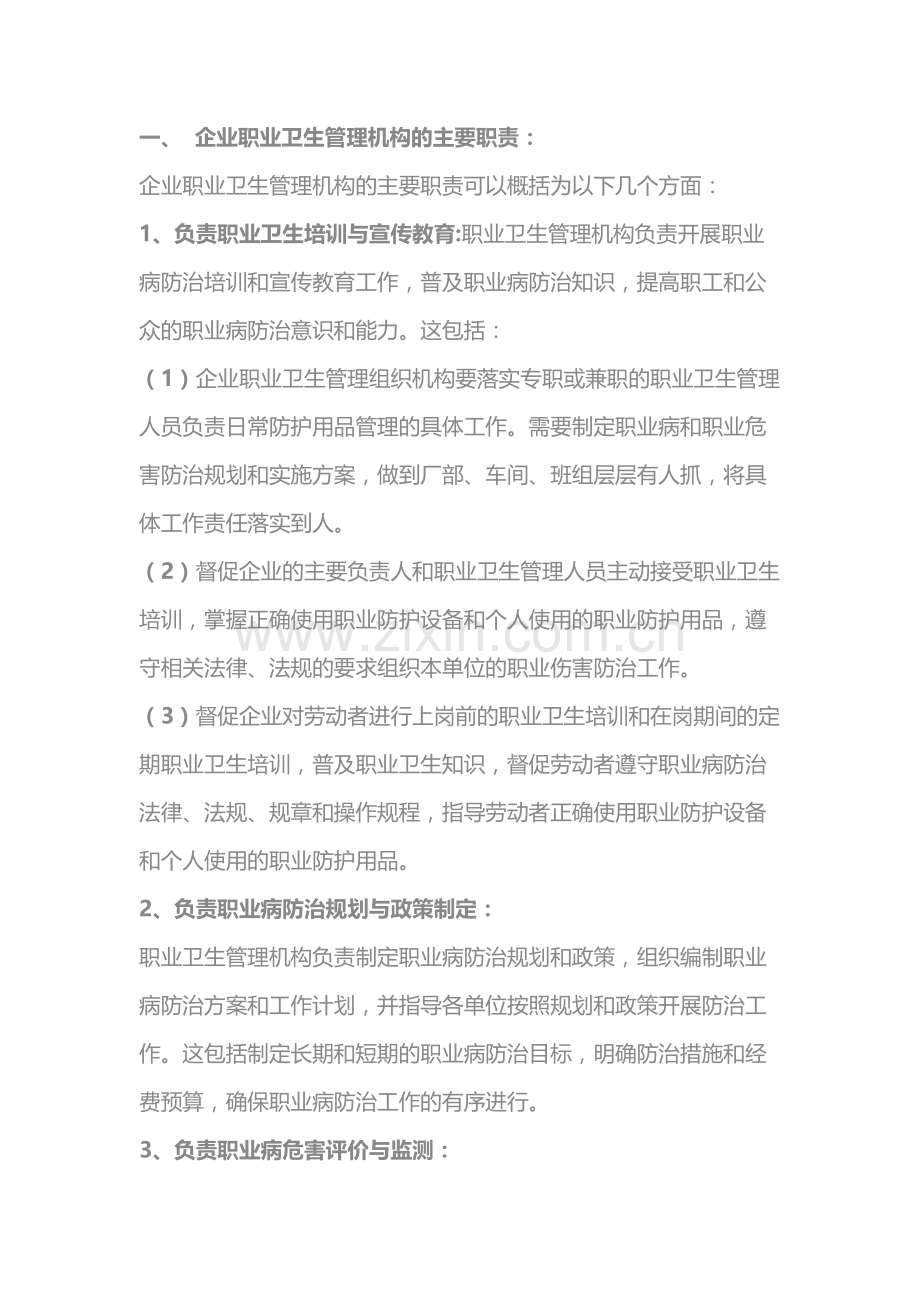 企业职业卫生管理机构的主要职责和工作内容.docx_第1页